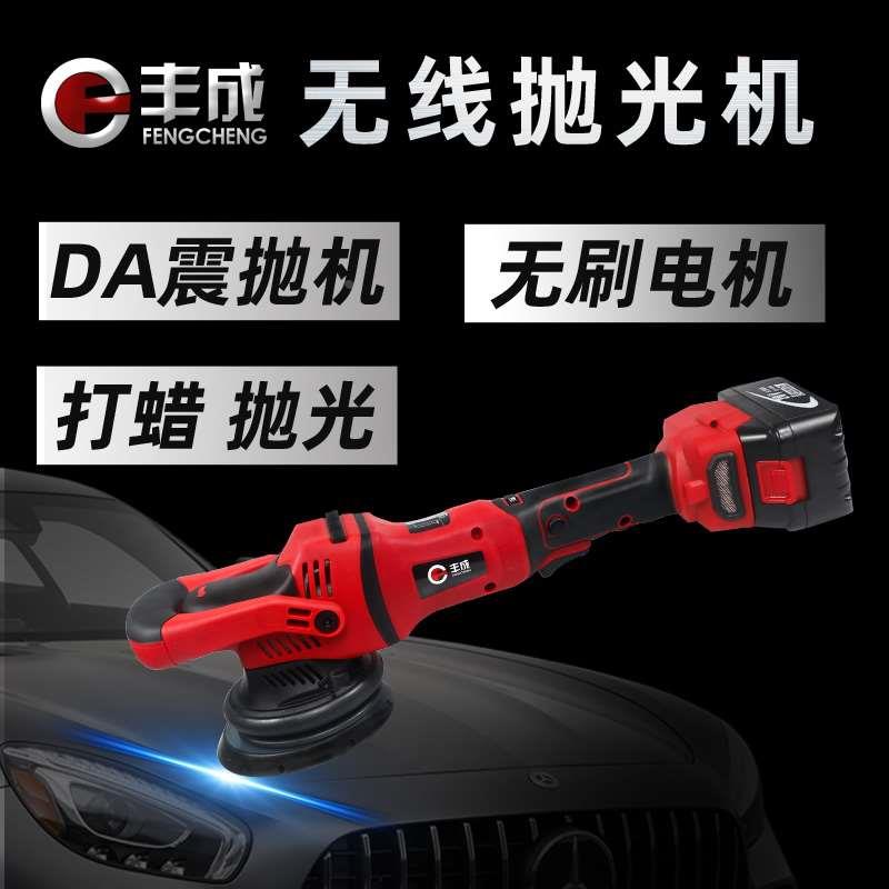 丰成无线抛光机车用汽车美容震抛机充电式偏心机DA家用锂电打蜡机图片