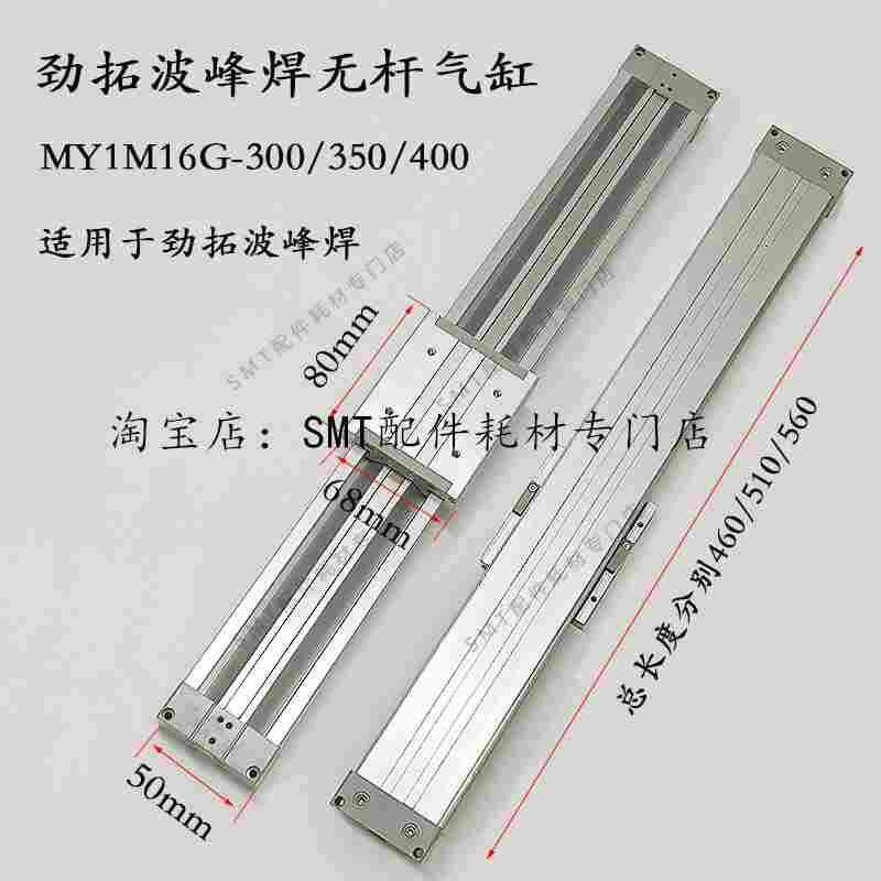 劲拓波峰焊助焊剂喷雾无杆气缸MY1M16G-300/350/400日东460/510MM