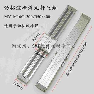 400日东460 350 510MM 300 劲拓波峰焊助焊剂喷雾无杆气缸MY1M16G