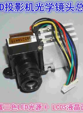 三色LED微型投影机光学镜头总成  LCOS液晶反射投影机迷你镜头