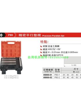 正品台湾精展精密平行垫规65800-P80-P80-1-P80-2虎钳平行板垫块