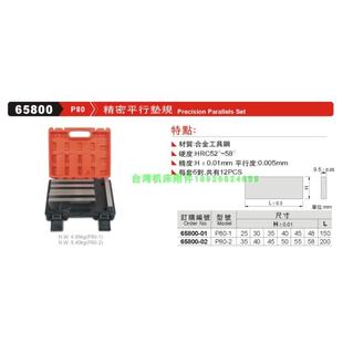 P80 2虎钳平行板垫块 台湾精展精密平行垫规65800 正品