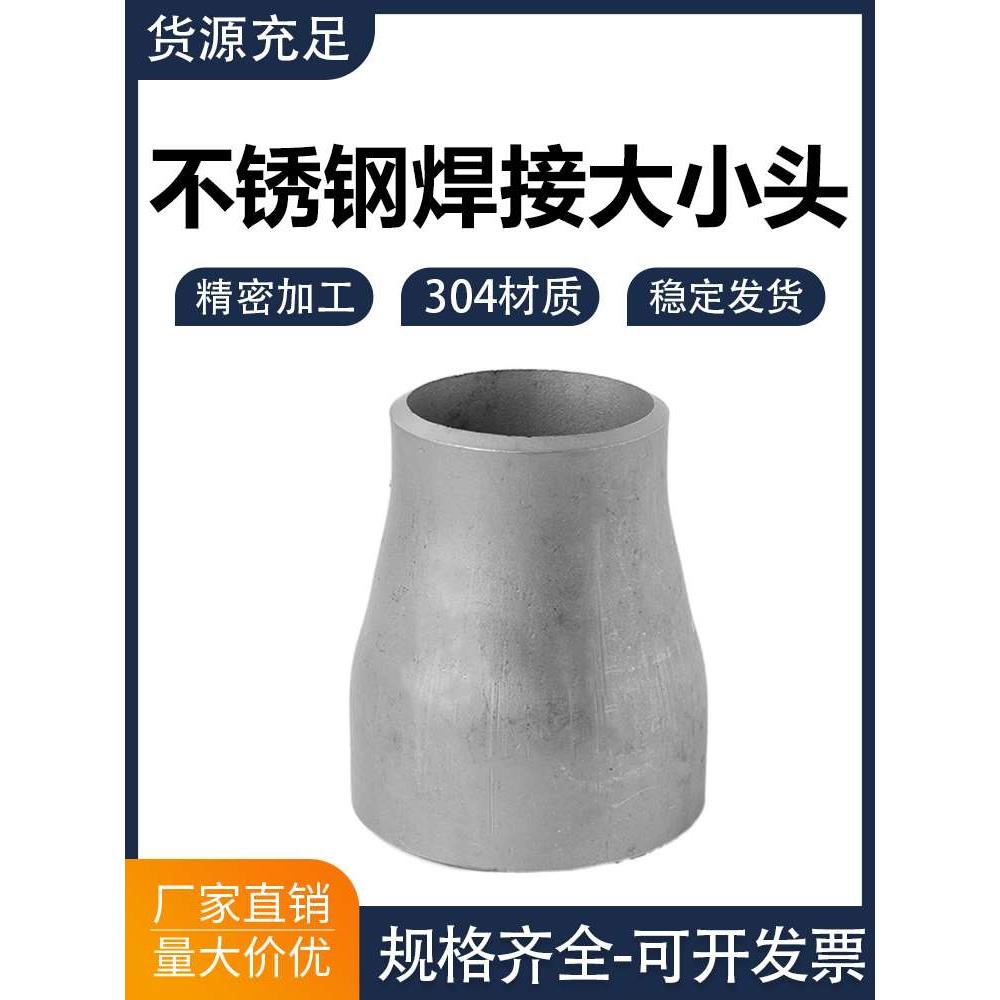 304不锈钢变径大小头同心焊接大小头异径大小头管件接头Ф25-325