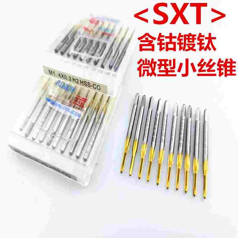 SXT品牌 涂层小丝锥 含钴镀钛直槽高速钢机用丝攻粗细牙m0.8-m30