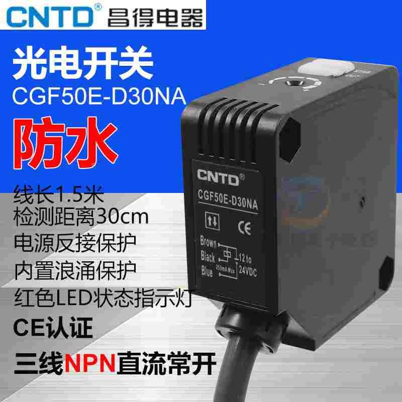 CNTD昌得感应传感器光电开关CGF50E-D30NA方型漫反射E3JK-DS30M1