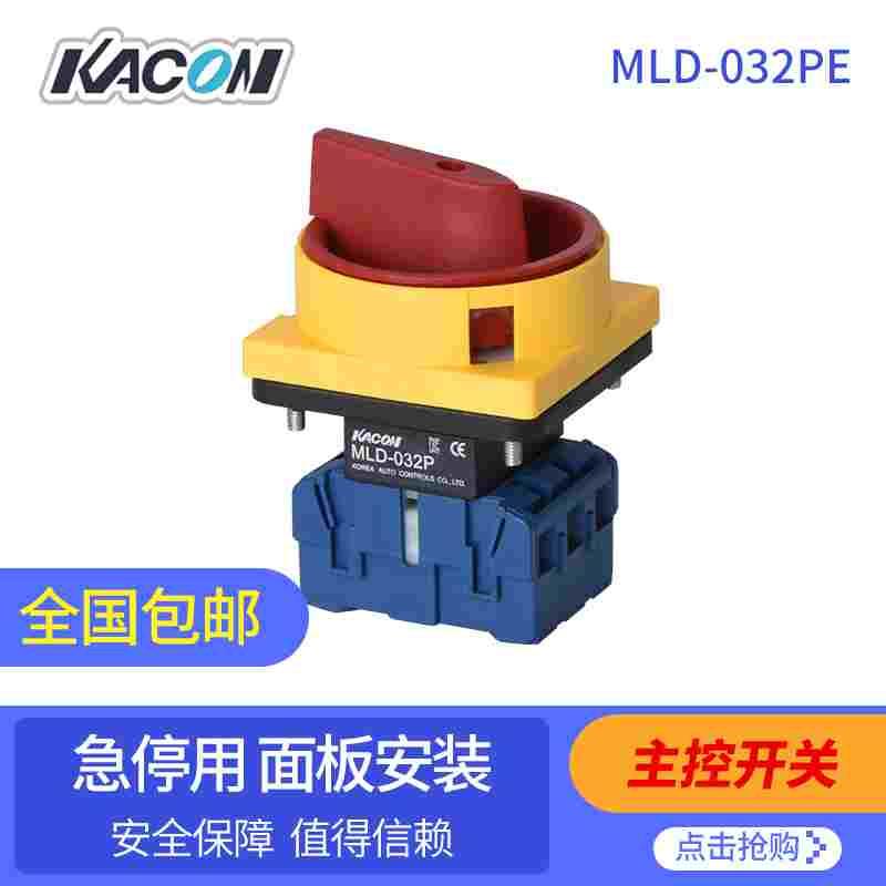 主控开关MLD-032PE 韩国进口凯昆KACON