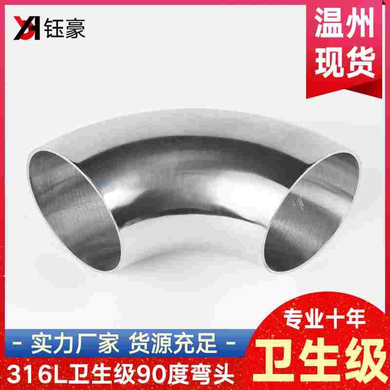 316L不锈钢卫生级90度弯头镜面亮光食品级焊接精抛光弯管粗抛直角