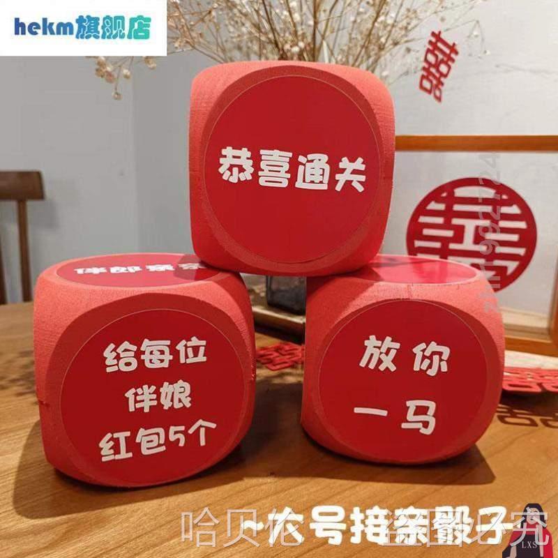 伴郎游戏结婚堵门接亲道具搞笑伴娘新郎团迎亲骰子