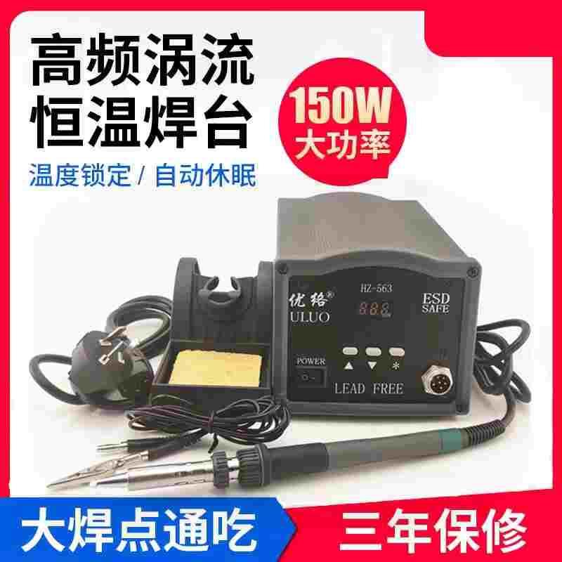 大功率无铅焊台优络563大功率电焊台150W电烙铁高频数显电焊台