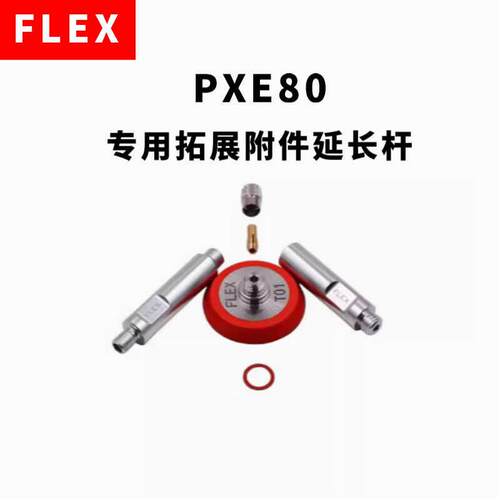 德国FLEX便携无线抛光机PXE80专用拓展附件延长杆细节汽车美容