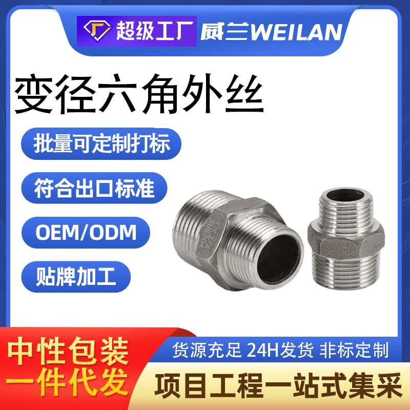304不锈钢六角变径外丝对丝大小头外牙直接短接头直通内接管件1寸