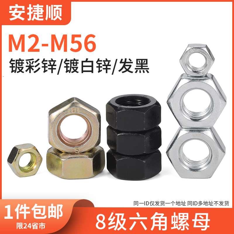 8级六角螺母发黑彩锌螺母蓝白锌六角螺帽六角螺丝帽35钢GB6170