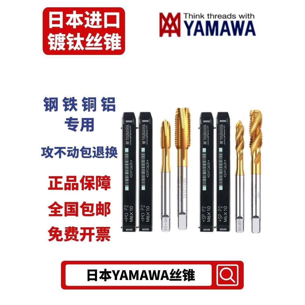 日本进口YAMAWA镀钛机用丝锥含钴不锈钢螺旋先端丝攻M3M4M5M6M810