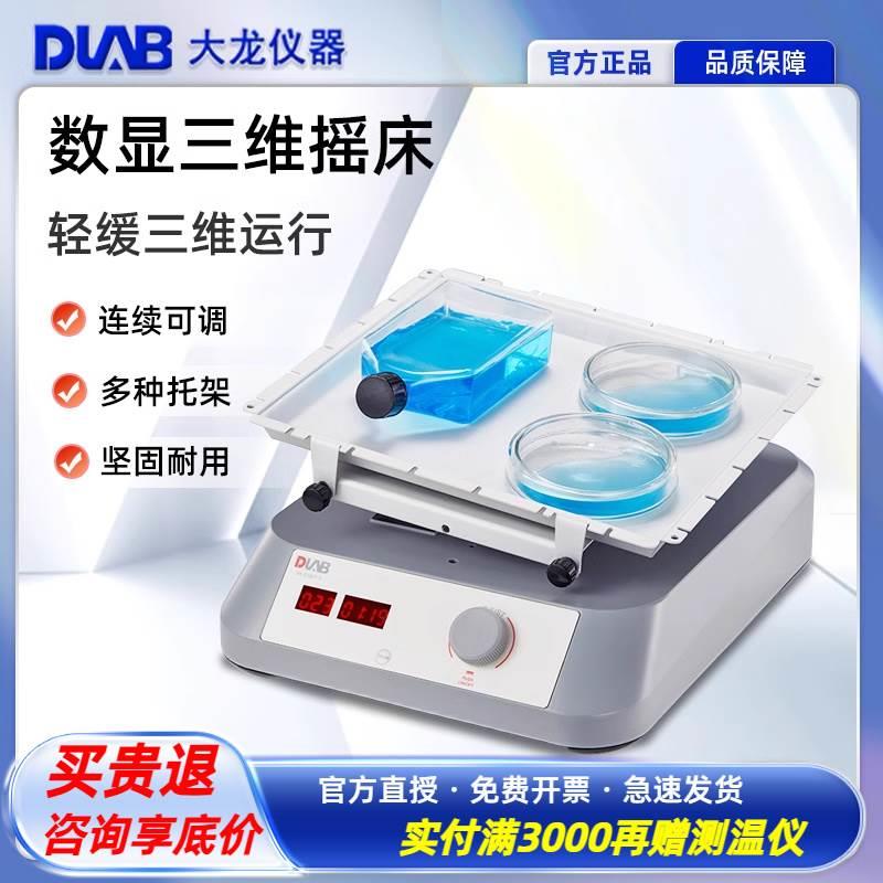 北京大龙SK-D3309-Pro数控三维摇床电泳凝胶摇床LCD数显款实验室