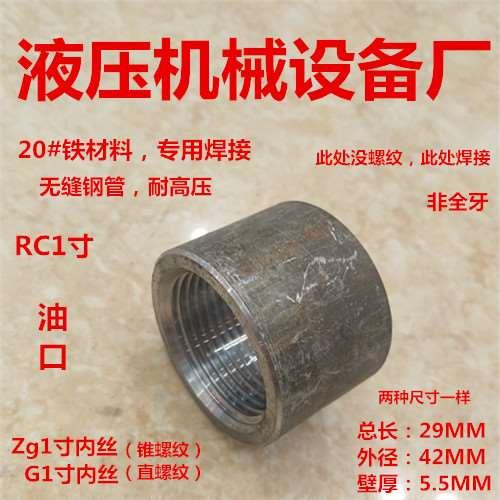RC1寸焊接单头内丝Zg1寸英制管螺纹锥螺纹直牙G1寸螺纹座油口1000