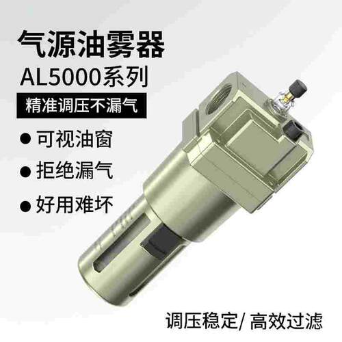 气源处理器气动油雾器起雾给油器油水分离器油杯高效单联件AL5000