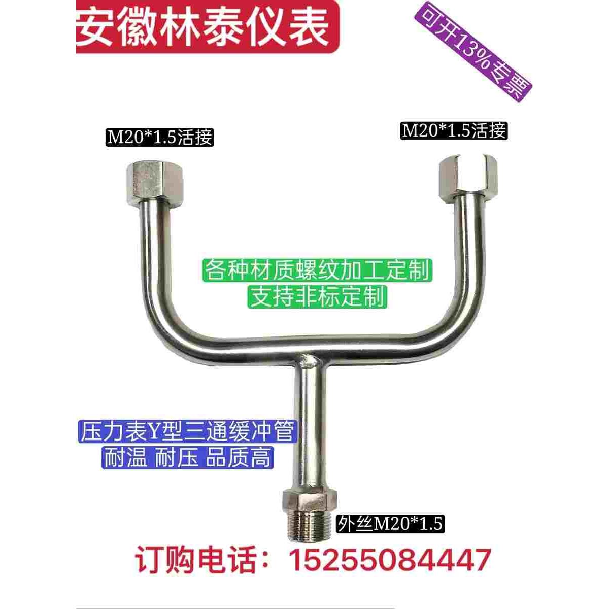 M20*1.5压力仪表三通一进二出不锈钢弯管压力缓冲管Y型外丝活接