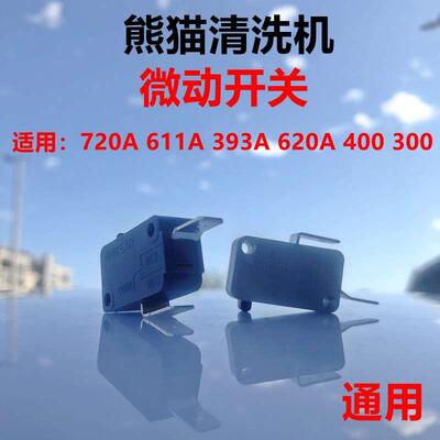 熊猫611A/393A/620A/400高压洗车机微动开关凯驰自动关枪停机组件