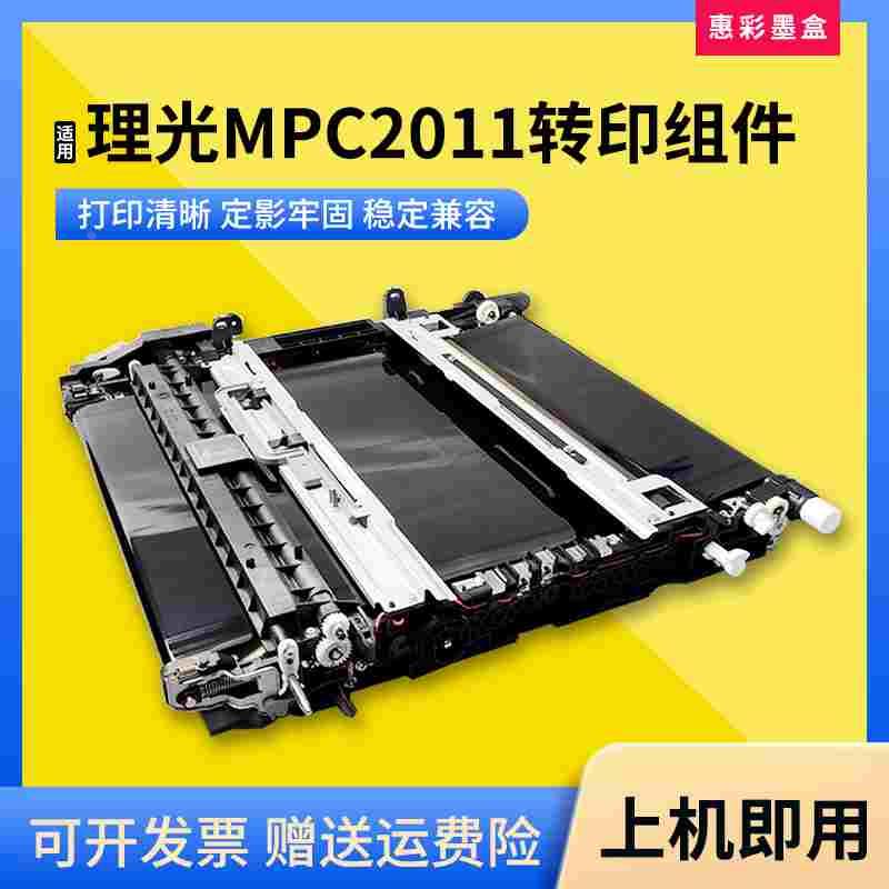 适理光MPC2011转印组件C2004 2504 2003 2503转印清洁单元 转印膜