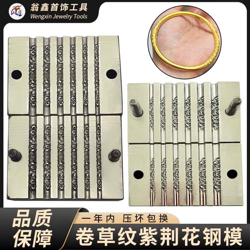 卷草纹手镯模具黄金紫荆花银金箍棒古法金同款紫金花钢模打金工具