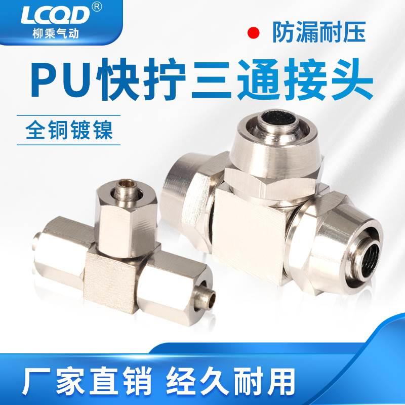 气动铜镀镍快拧三通接头4气管6锁母8软管10尼龙管pu管12mm快速T型