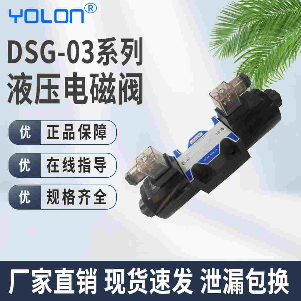 液压电磁换向阀AC220V液压阀DC12V24V油阀DSG-03-3C2/3C3/3C4/3C6