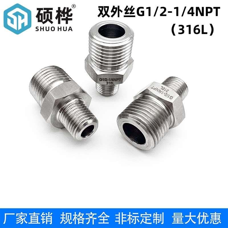 硕桦316L不锈钢双外丝G1/2-1/4NPT转换接头 变径 英制4分转美制