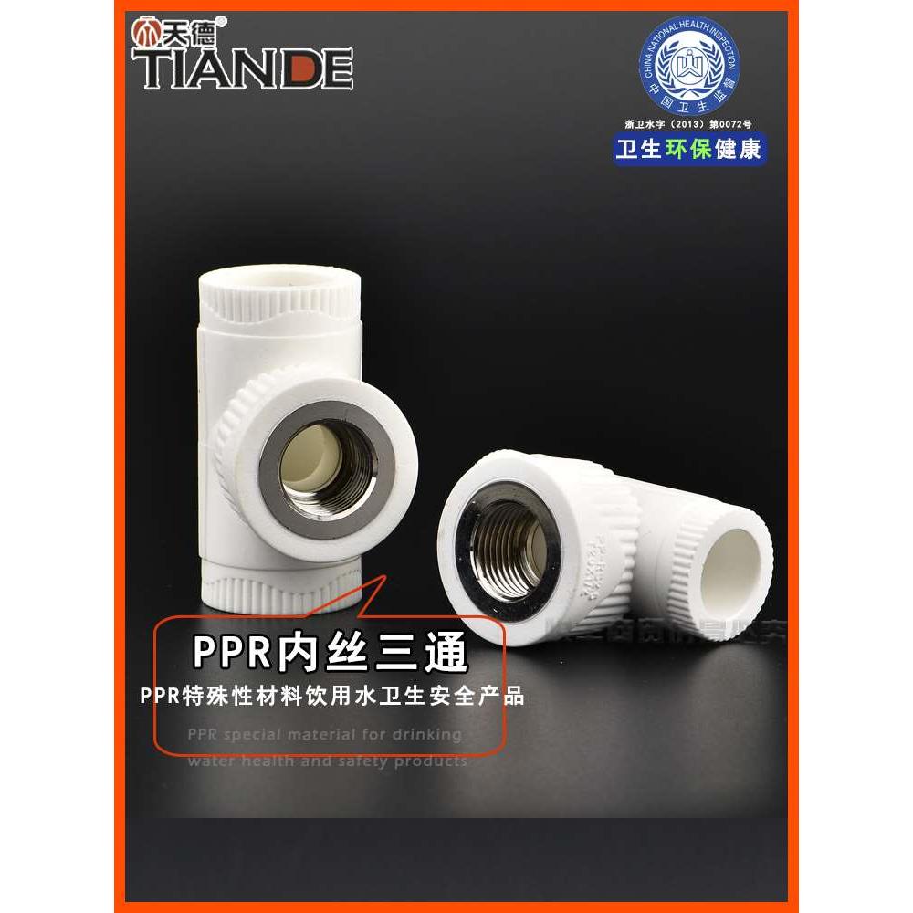 天德精品家装PPR内丝三通204分256分321寸热水管材管件包邮