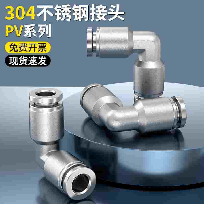 304不锈钢气管气泵快速快插接头PV4/6/8/10/12/14/16直角L型弯头