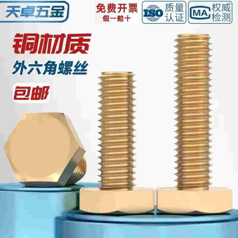 H62纯黄铜外六角螺栓螺丝铜螺杆M4M6M5M6M8M10M12M14M16*6-100mm