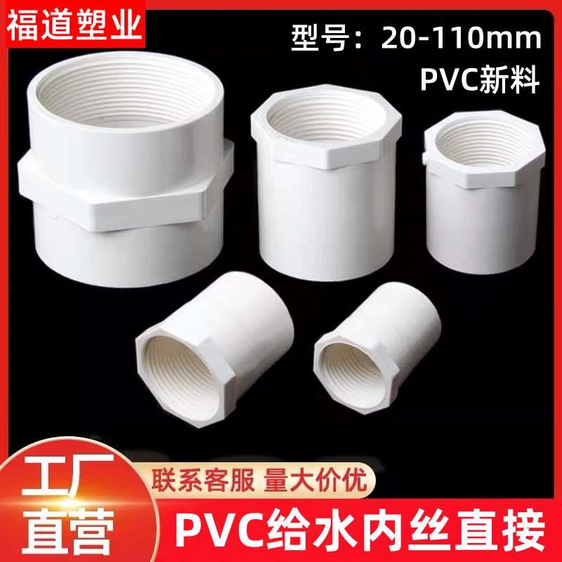 PVC给水管 内螺直接 内丝螺纹丝接头20 25 32 40 50 63 75 90 110