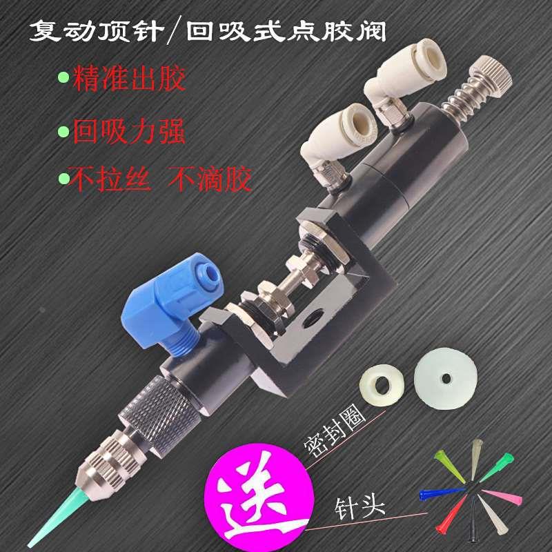 复动顶针式点胶阀单液点胶笔厌氧UV502硅胶精密阀AB回吸式点胶阀