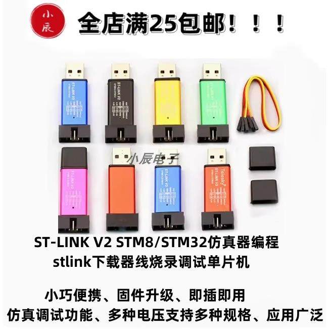 stlink下载器线烧录调试 STM8STM32仿真器编程 江协江科大同款