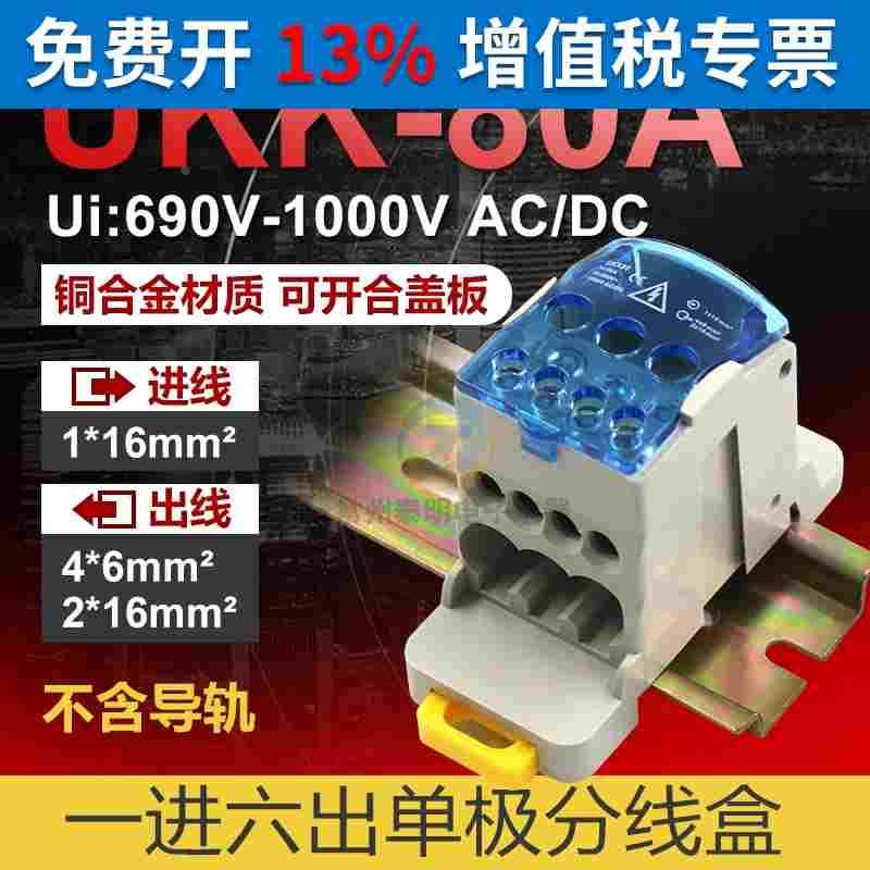 UKK80A单极分线盒接线端子一进六出导轨大电流家用零线端子16平方