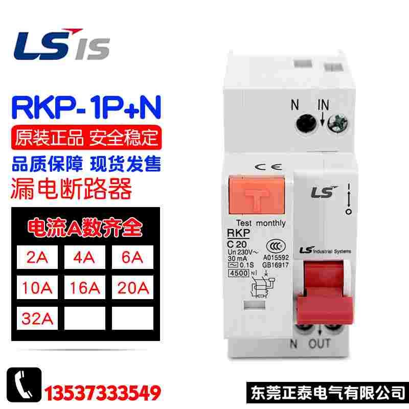 冲冠 全新LS产电漏电断路器 RKP-1P+N C32A C10A 16A 20A 25A现货