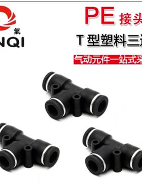 JINQI金气优质黑色接头T型三通接头PE-08PE-10PE-12PE-06PE-16