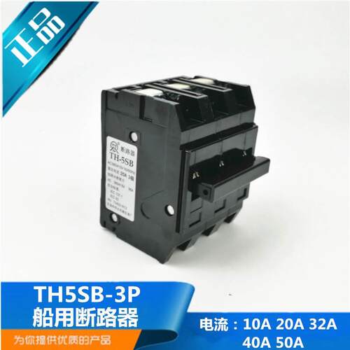 侨光插入式船用小型断路器TH-5SB空气开关3P空开10/20/32/40正品