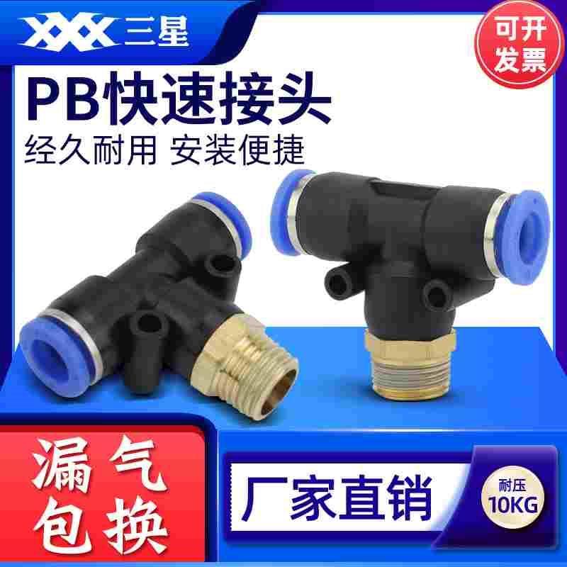 气动快速接头PB8-02T型三通正螺纹气管快插接头PB4-M5/PB6-01