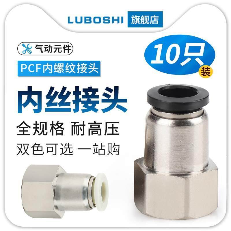 黑PCF6-01/8-02/10-03/12气管快插内螺纹接头内丝3/4分白色十只装