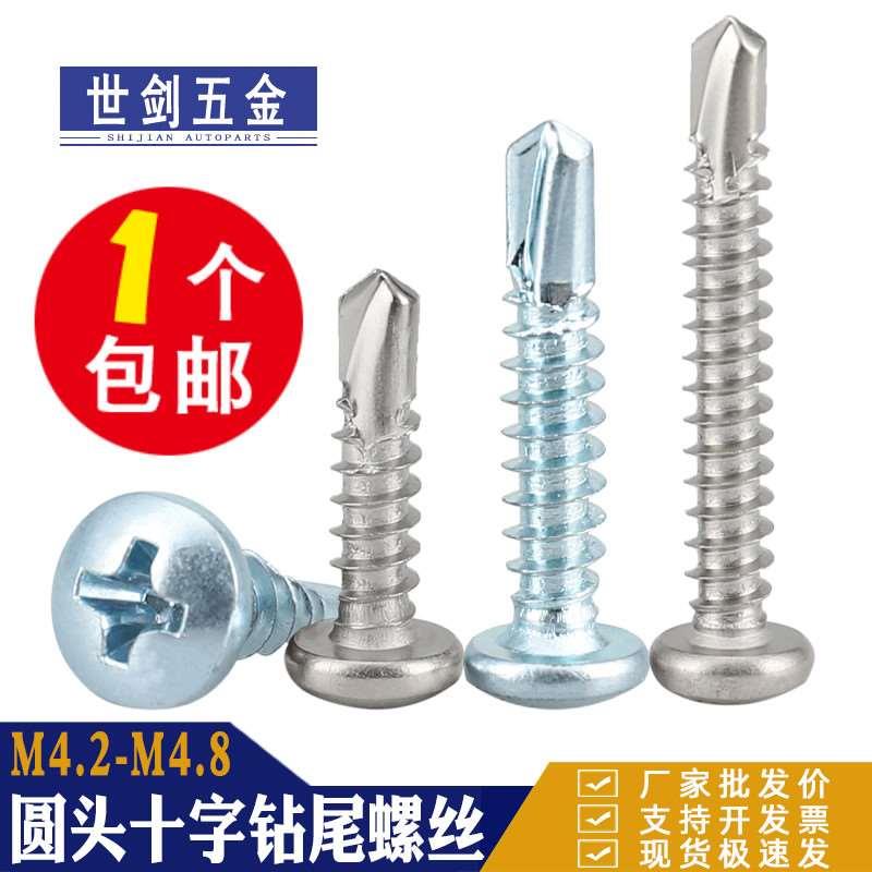 M4.2M4.8不锈钢410圆头钻尾自攻螺丝十字盘头自钻螺钉燕尾钉防锈C
