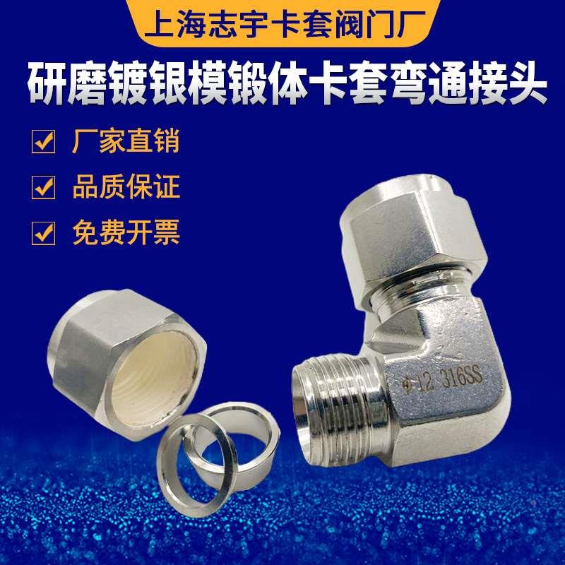 316不锈钢 模锻体 研磨卡套弯头 镀银螺帽弯通接头 3 6 8 10 12