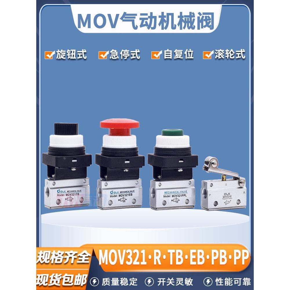 气动两通机械阀MOV321R/PPL/PB/EB/TB滚轮蘑菇气控阀手动按钮开关