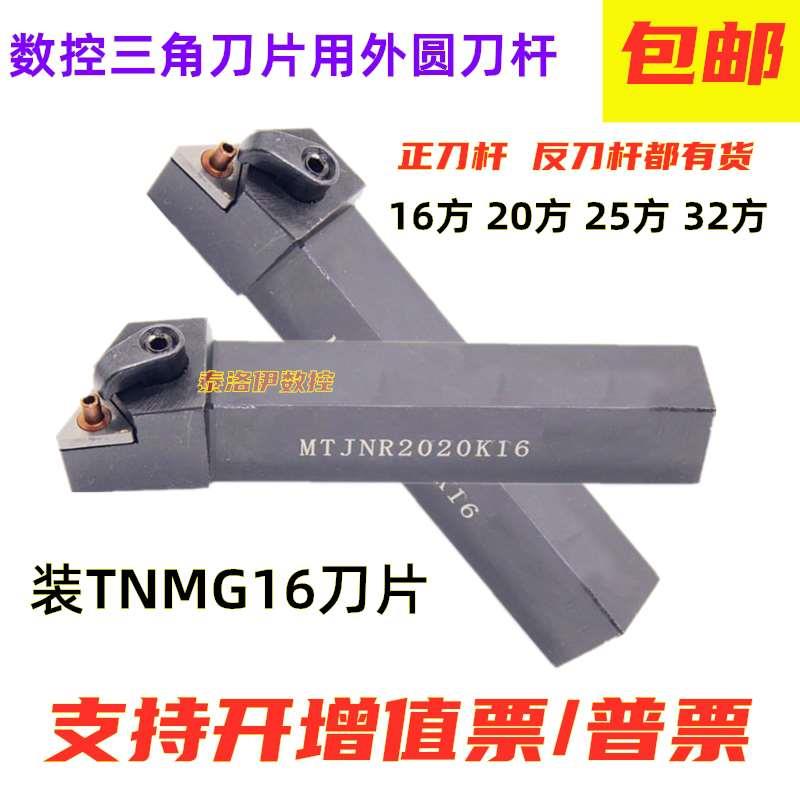 20方 25方32方三角数控刀杆外圆车刀杆MTJNR2020K16 MTJNR2525K16