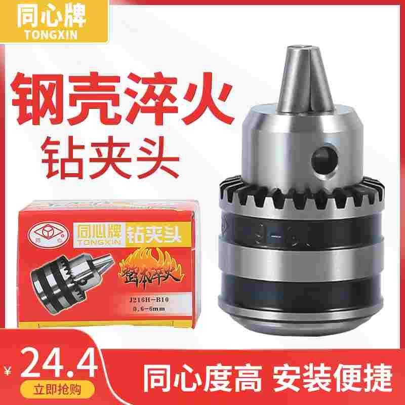 烟台同心牌钻夹头0.6-6mmB10扳手钻夹头重型高精度钻夹1-10mmB12