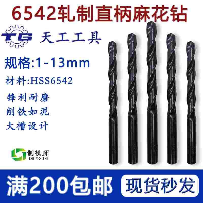 1-13mm 天工6542轧制黑麻花钻高速钢直柄麻花钻头不锈钢打孔钻