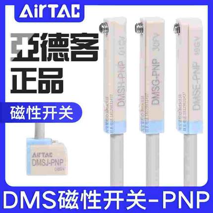 亚德客DMS三线式PNP电子磁性开关DMSG/DMSH/DMSE/DMSJ- P020-P030