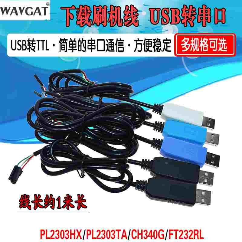 PL2303串口升级模块USB转TTL升级板CH340G带外壳FT232下载刷机线