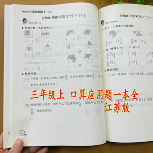 江苏版小学三年级上册数学口算应用题卡一本全苏教版数学口算应用题天天练同步练习册两三位数乘一位数除一位数分数认识计算应用题