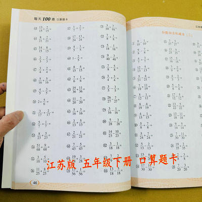 江苏版小学五年级下册数学口算题卡每天100道口算题苏教版5下口算练习册每页50道横式竖式计算简易方程分数意义分数加减法课外作业