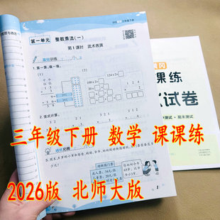 2026版新北师大版三年级下册数学同步练习册黄冈课课练单元测试卷单元知识小结汇总期中期末卷3年级下册北师大版数学练习口算竖式